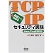 ��b����킩��TCP/IP�Z�L�����e�B�����\Linux/FreeBSD�̑Ή�