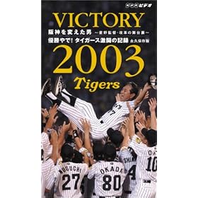 VICTORY 2003 ��_��ς����j~����ēE���v�̕��䗠~ �D�����! �^�C�K�[�X�����̋L�^ �i�v�ۑ��� [VHS]
