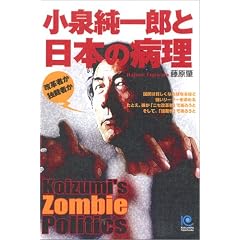 ���򏃈�Y�Ɠ��{�̕a�� Koizumi's Zombie Politics (�����Ѓy�[�p�[�o�b�N�X)
