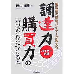 【クリックで詳細表示】製造業の現場バイヤーが教える調達力・購買力の基礎を身につける本―バイヤー必読 [単行本]