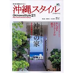 【クリックで詳細表示】沖縄スタイル21 (エイムック 1410) [ムック]