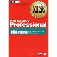 Windows2000 Professional(�����ԍ�:70�]210) (MCSE���ȏ�)