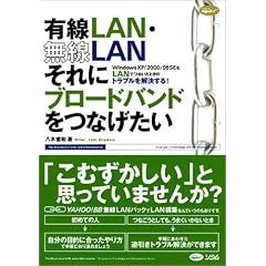 �L��LAN�E����LAN����Ƀu���[�h�o���h���Ȃ������\Windows XP/2000/98SE��LAN�łȂ����Ƃ��̃g���u������������! (Structure+knowledge and maintenance series)