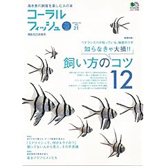 【クリックで詳細表示】コーラルフィッシュ 21 (エイムック 1785) [大型本]