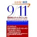 9/11�ψ���|�[�g �_�C�W�F�X�g�\���������e���Ɋւ���Ɨ������ψ���񍐏��A���̏Ռ��̎���