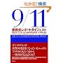 9/11�ψ���|�[�g �_�C�W�F�X�g�\���������e���Ɋւ���Ɨ������ψ���񍐏��A���̏Ռ��̎���