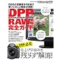 �L���m�� DPP��RAW�������S�K�C�h (�C���v���X���b�N DCM MOOK)