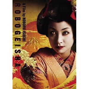 ロボゲイシャ [DVD]