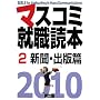 �}�X�R�~�A�E�ǖ{�q2010�N�x�� 2�r�V���E�o�ŕ�