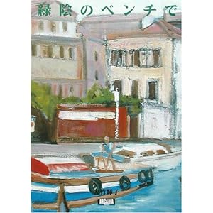 �ΉA�̃x���`�� (�A���J�f�B�A�u�b�N�X�V���[�Y)