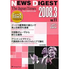 【クリックで詳細表示】The Japan Times NEWS DIGEST 2008.3Vol.11 [単行本(ソフトカバー)]