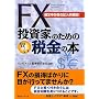 FX�����Ƃ̂��߂̌����ŋ��̖{�\�m��\�����̋L���ᖞ��!