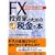 FX�����Ƃ̂��߂̌����ŋ��̖{�\�m��\�����̋L���ᖞ��!