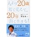 �l���20�ΎႭ�����āA20�N����������! (�f�B�X�J���@�[�g��)