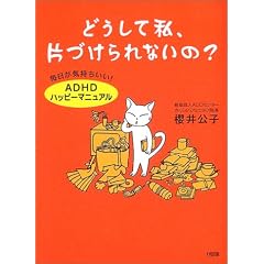 �ǂ����Ď��A�ЂÂ����Ȃ���?�\�������C��������!�uADHD�n�b�s�[�}�j���A���v