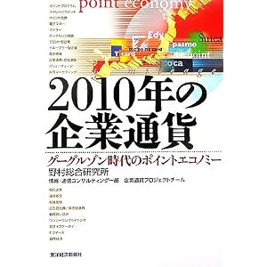 2010�N�̊�ƒʉ݁\�O�[�O���]������̃|�C���g�G�R�m�~�[ (�����n��2010)