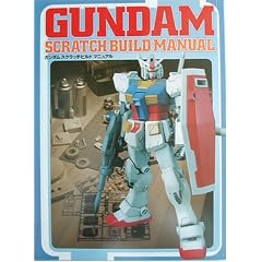 GUNDAM SCRATCHBUILD MANUAL (D�Z���N�V����)