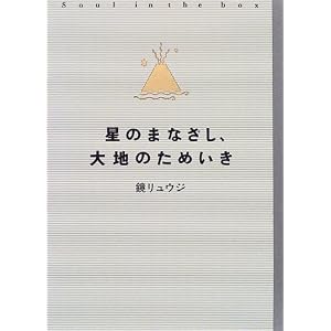 星のまなざし、大地のためいき (単行本)鏡 リュウジ (著)