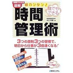【クリックで詳細表示】超カンタン！時間管理術―誰でもできる [単行本]