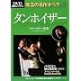 �^���z�C�U�[ Tannhauser�\DVD���I�R���N�V������ʂ̖���I�y�� vol.3 ���@�[�O�i�[��� (DVD���I�R���N�V���� ��ʂ̖���I�y��)
