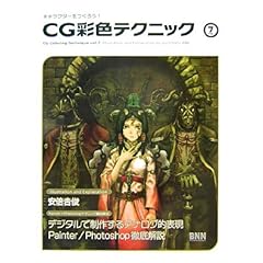 【クリックで詳細表示】キャラクターをつくろう！CG彩色テクニック 7 (キャラクターをつくろう！) [単行本]