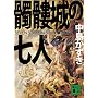 �鐏�̎��l (�u�k�Е��� �� 72-1)