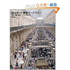 Webサイト構築ワークフロー 企画から制作、運用まで、プロの技術を学ぶ