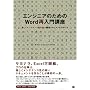 �G���W�j�A�̂��߂�Word�ē���u�� �����������e�i���X���̍����J���h�L�������g�̍���