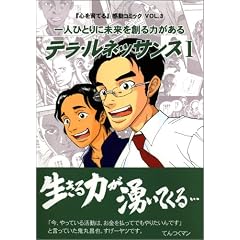 一人ひとりに未来を創る力がある テラ・ルネッサンス 1―「心を育てる」感動コミック VOL.3