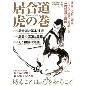 【クリックで詳細表示】居合道 虎の巻 (SJセレクトムック No. 71) [大型本]
