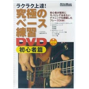 【クリックで詳細表示】ラクラク上達！究極のベース練習DVD 初心者篇 [単行本]