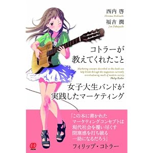 コトラーが教えてくれたこと