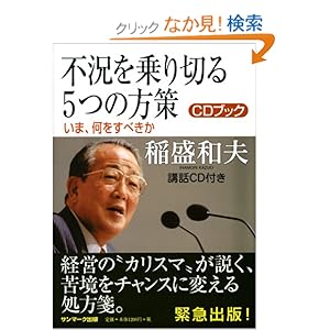 不況を乗り切る5つの方策 (CD付)