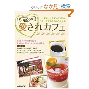 【クリックでお店のこの商品のページへ】Sapporo愛されカフェ (MG BOOKS): 本