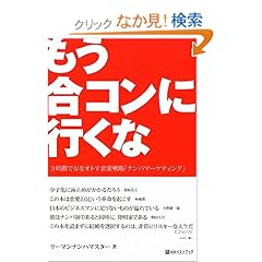 【クリックでお店のこの商品のページへ】もう合コンに行くな―3時間で女をオトす恋愛戦略「ナンパマーケティング」 (ベストセレクト 783): リーマンナンパマスター: 本