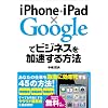 iPhone+iPad×Googleでビジネスを加速する方法