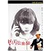 �h���~�t�@���̌��͑��� [DVD]