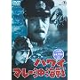 �n���C�E�}���[���C�� [DVD]