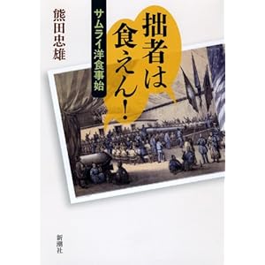 拙者は食えん!―サムライ洋食事始 拙者は食えん!―サムライ洋食事始