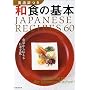 �p�����a�H�̊�{�\JAPANESE RECIPES 60