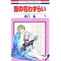 ���̉Ԃ킸�炢 4 (�ԂƂ��COMICS)