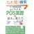 �悭�킩��POS����̊�{�Ə����� (�}����� ���f�B�J�����[�N�V���[�Y)
