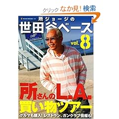 【クリックでお店のこの商品のページへ】所ショージの世田谷ベース 8 (NEKO MOOK): 本
