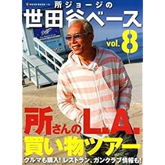 【クリックで詳細表示】所ショージの世田谷ベース 8 (NEKO MOOK)： 本