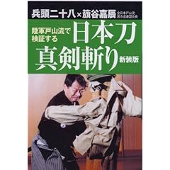 【クリックでお店のこの商品のページへ】陸軍戸山流で検証する日本刀真剣斬り [新装版]： 兵頭 二十八， 籏谷 嘉辰： 本