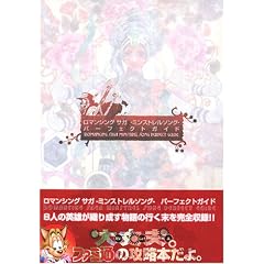 ロマンシング サガ -ミンストレルソング- パーフェクトガイド (単行本)