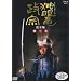 NHK��̓h���} �Ɗᗳ���@ ���S�� ��O�� [DVD]