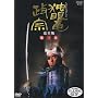 NHK��̓h���} �Ɗᗳ���@ ���S�� ��O�� [DVD]