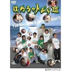 �͂˂�̃g�т� III [DVD]