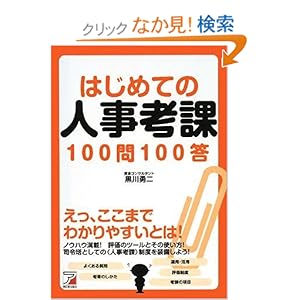 【クリックでお店のこの商品のページへ】はじめての人事考課100問100答 (アスカビジネス): 黒川 勇二: 本